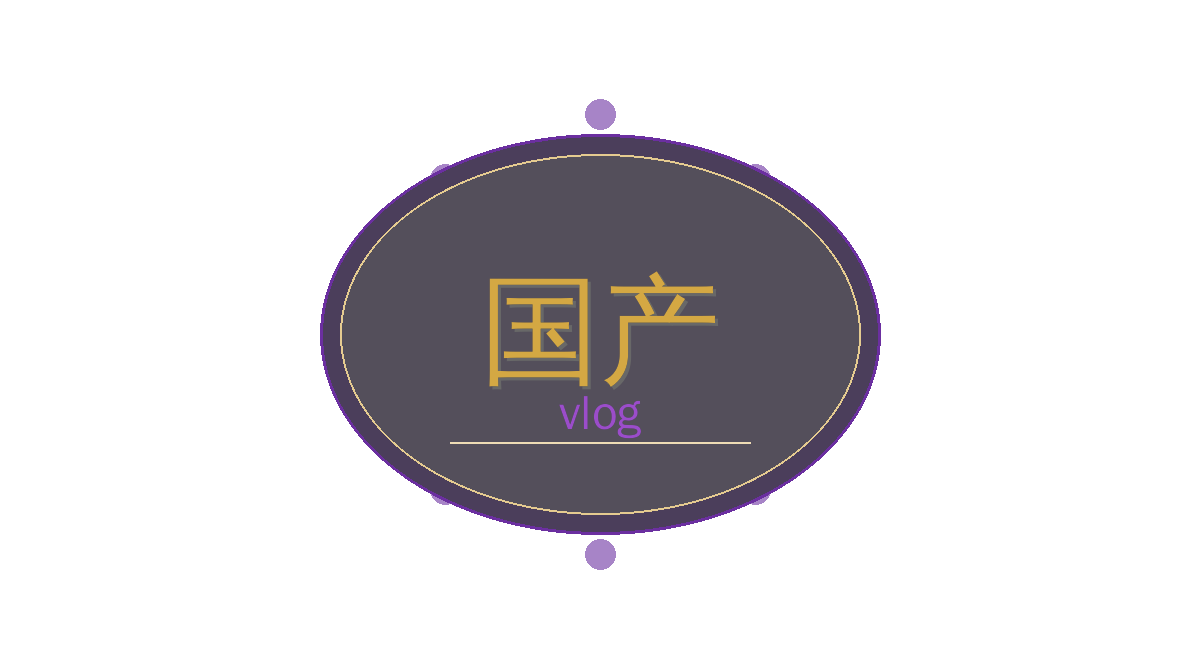 国产